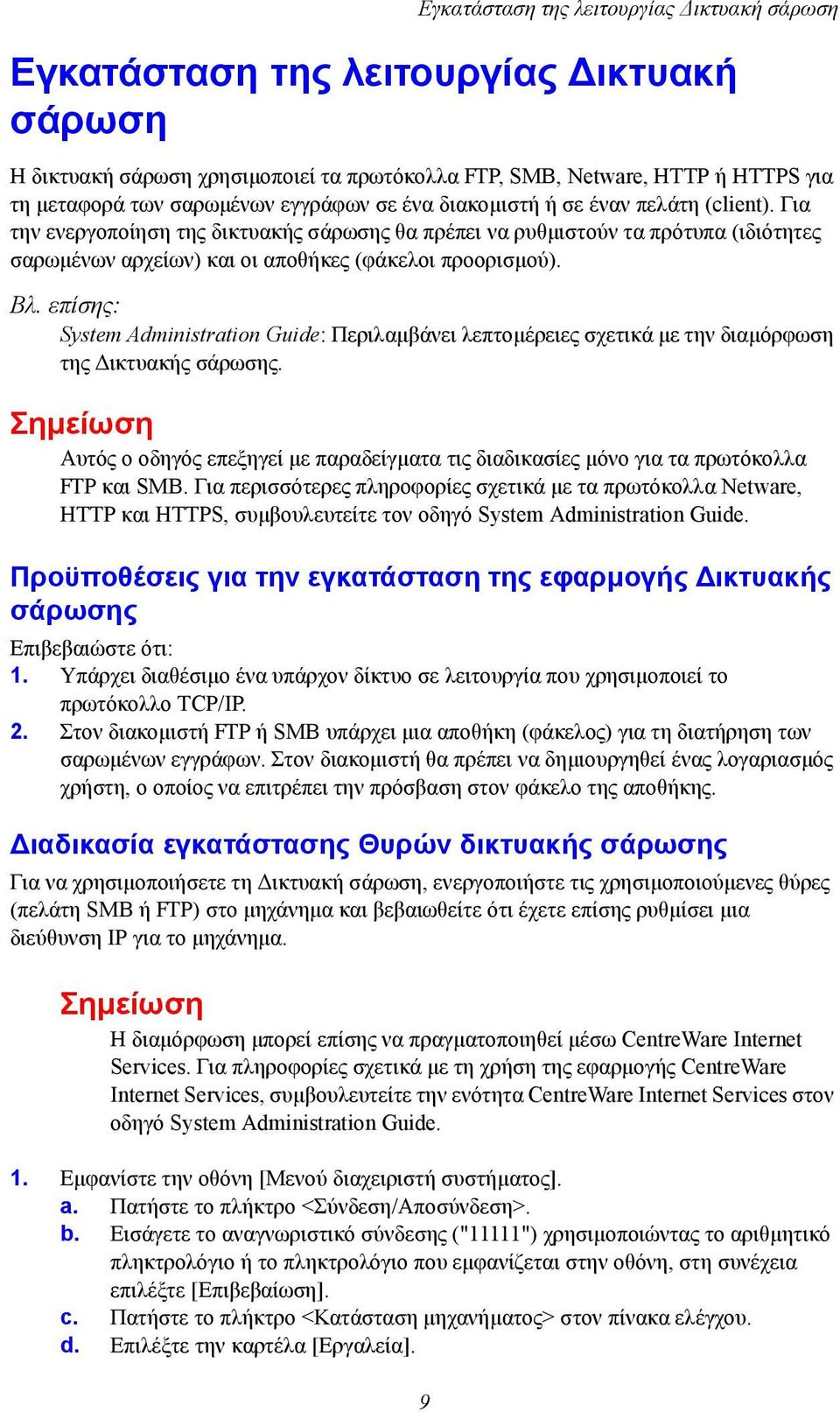 Βλ. επίσης: System Administration Guide: Περιλαμβάνει λεπτομέρειες σχετικά με την διαμόρφωση της Δικτυακής σάρωσης.