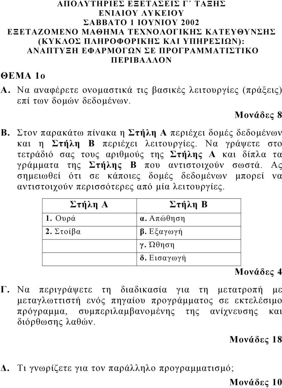 Να γράψετε στο τετράδιό σας τους αριθµούς της Στήλης Α και δίπλα τα γράµµατα της Στήλης Β που αντιστοιχούν σωστά.