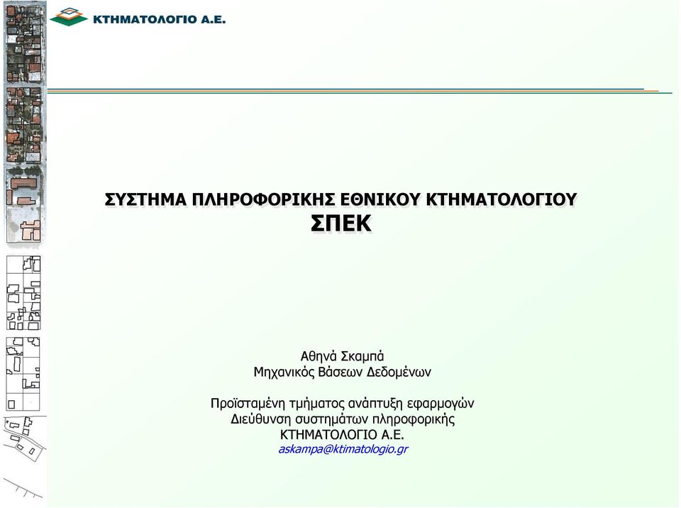 Προϊσταμένη τμήματος ανάπτυξη εφαρμογών Διεύθυνση