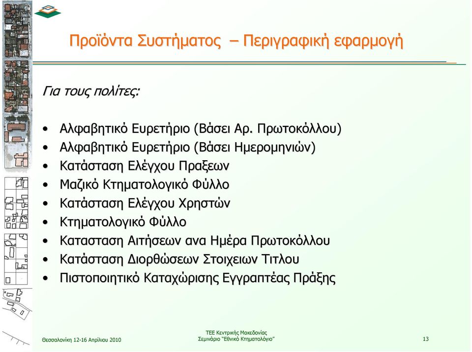 Φύλλο Κατάσταση Ελέγχου Χρηστών Κτηματολογικό Φύλλο Κατασταση Αιτήσεων ανα Ημέρα Πρωτοκόλλου