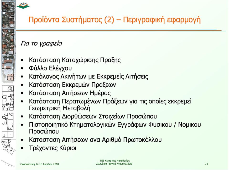 για τις οποίες εκκρεμεί Γεωμετρική Μεταβολή Κατάσταση Διορθώσεων Στοιχείων Προσώπου Πιστοποιητικό Κτηματολογικών