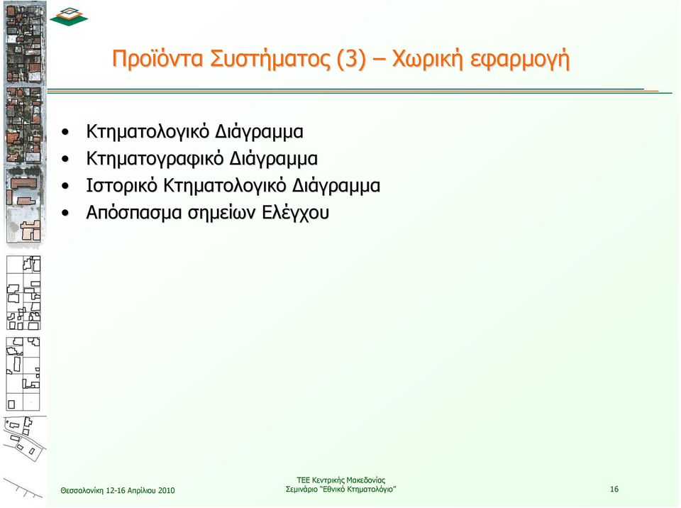 Διάγραμμα Ιστορικό Κτηματολογικό Διάγραμμα