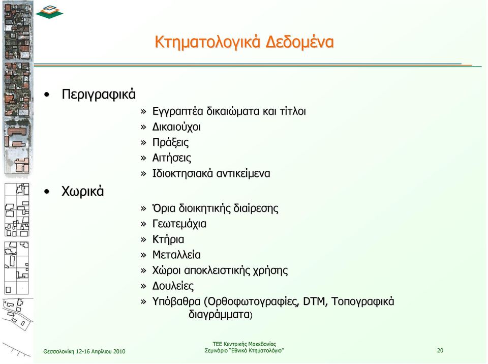 διαίρεσης» Γεωτεμάχια» Κτήρια» Μεταλλεία» Χώροι αποκλειστικής χρήσης» Δουλείες»