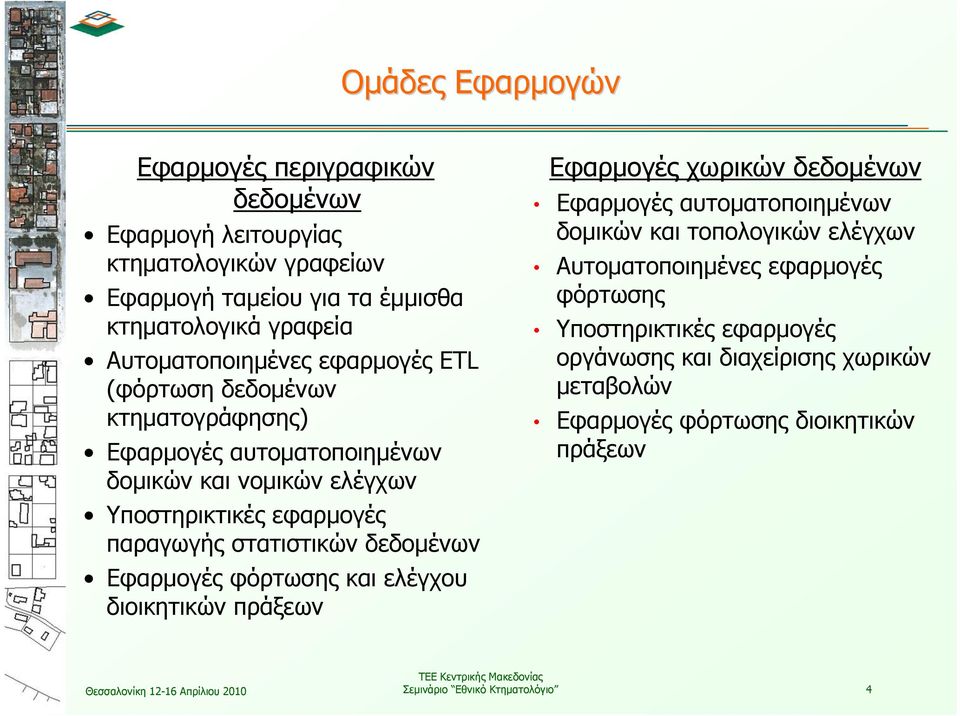 στατιστικών δεδομένων Εφαρμογές φόρτωσης και ελέγχου διοικητικών πράξεων Εφαρμογές χωρικών δεδομένων Εφαρμογές αυτοματοποιημένων δομικών και τοπολογικών ελέγχων