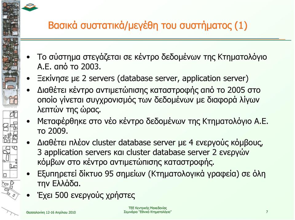 διαφορά λίγων λεπτών της ώρας. Μεταφέρθηκε στο νέο κέντρο δεδομένων της Κτηματολόγιο Α.Ε. το 29.