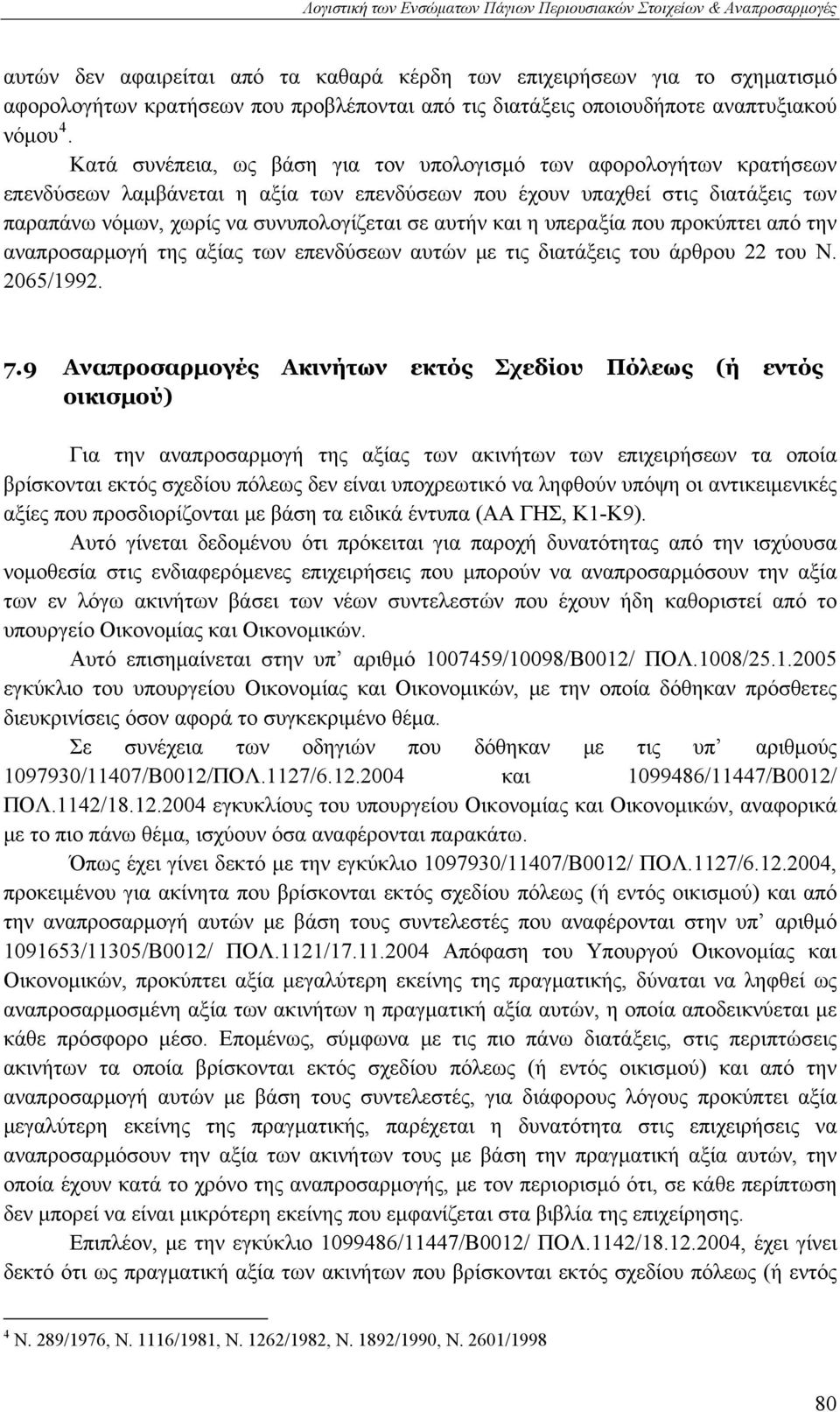 Κατά συνέπεια, ως βάση για τον υπολογισμό των αφορολογήτων κρατήσεων επενδύσεων λαμβάνεται η αξία των επενδύσεων που έχουν υπαχθεί στις διατάξεις των παραπάνω νόμων, χωρίς να συνυπολογίζεται σε αυτήν