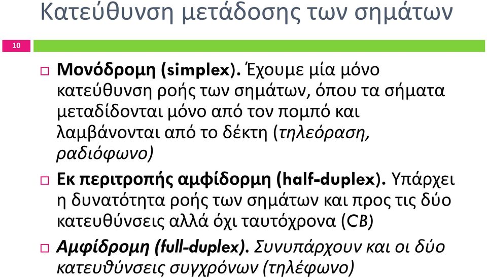 λαμβάνονται από το δέκτη (τηλεόραση, ραδιόφωνο) Εκ περιτροπής αμφίδορμη (half-duplex).