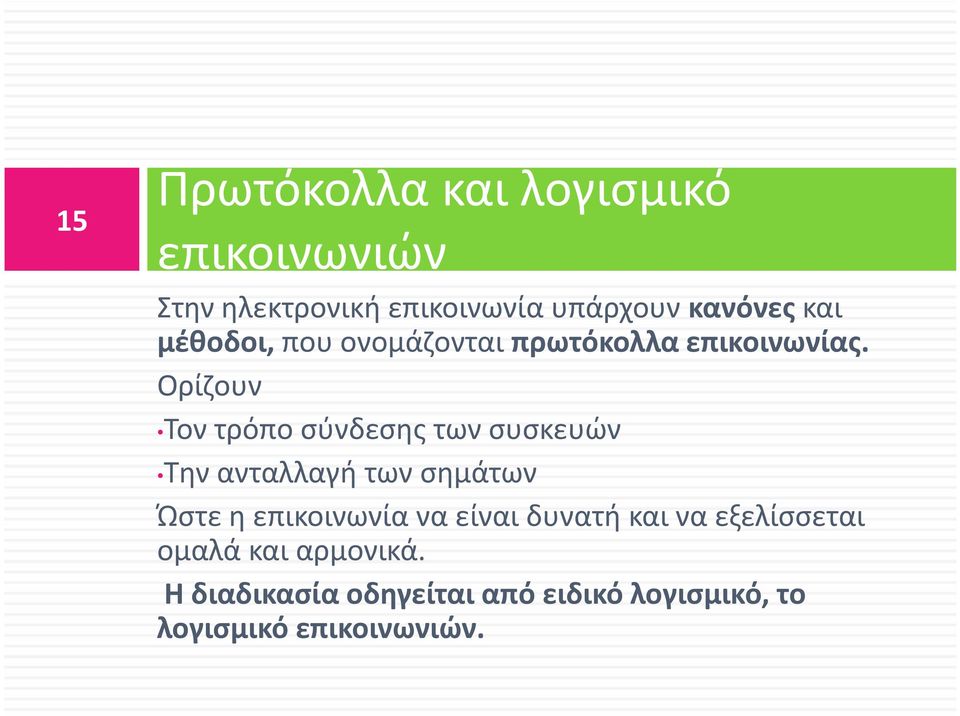 Ορίζουν Τον τρόπο σύνδεσης των συσκευών Την ανταλλαγή των σημάτων Ώστε η επικοινωνία να