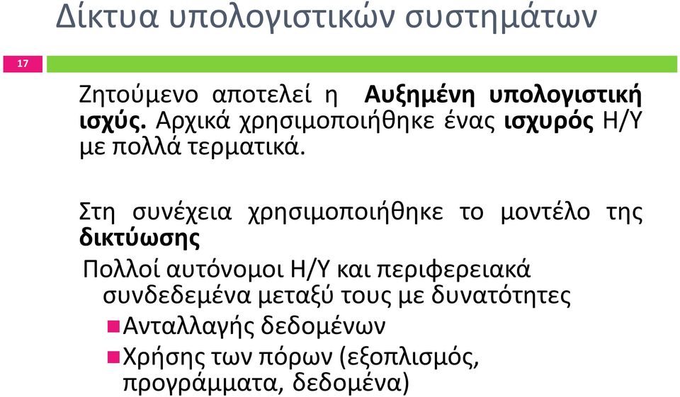 Στη συνέχεια χρησιμοποιήθηκε το μοντέλο της δικτύωσης Πολλοί αυτόνομοι Η/Υ και