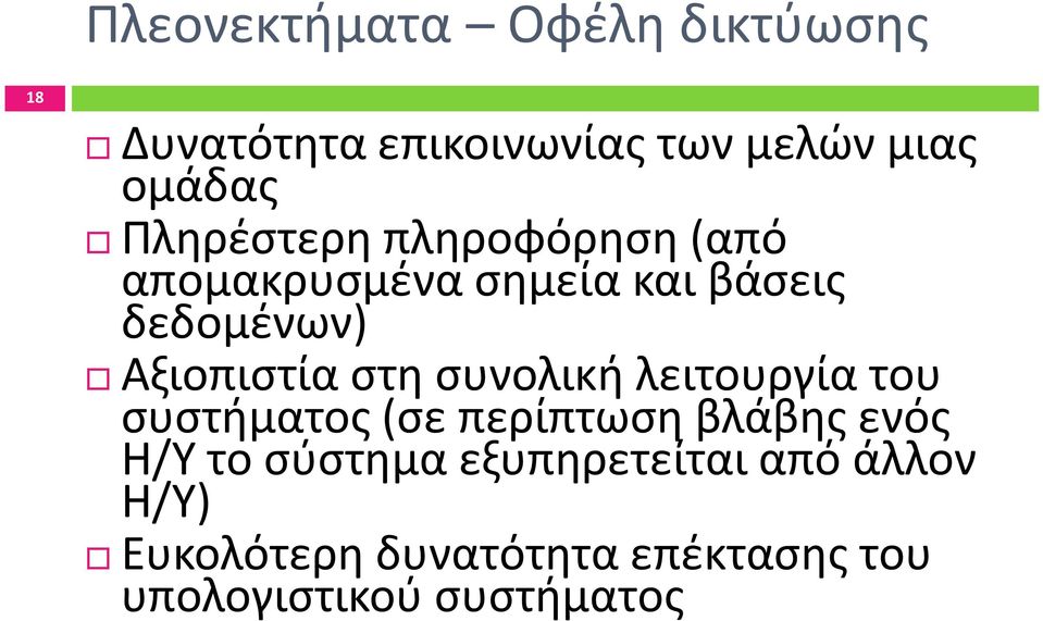 στη συνολική λειτουργία του συστήματος (σε περίπτωση βλάβης ενός Η/Υ το σύστημα