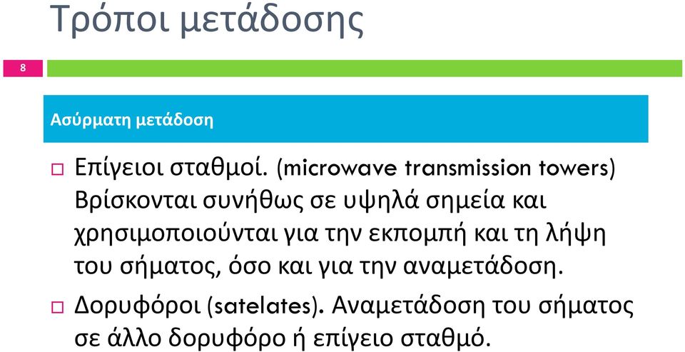 χρησιμοποιούνται για την εκπομπή και τη λήψη του σήματος, όσο και για την