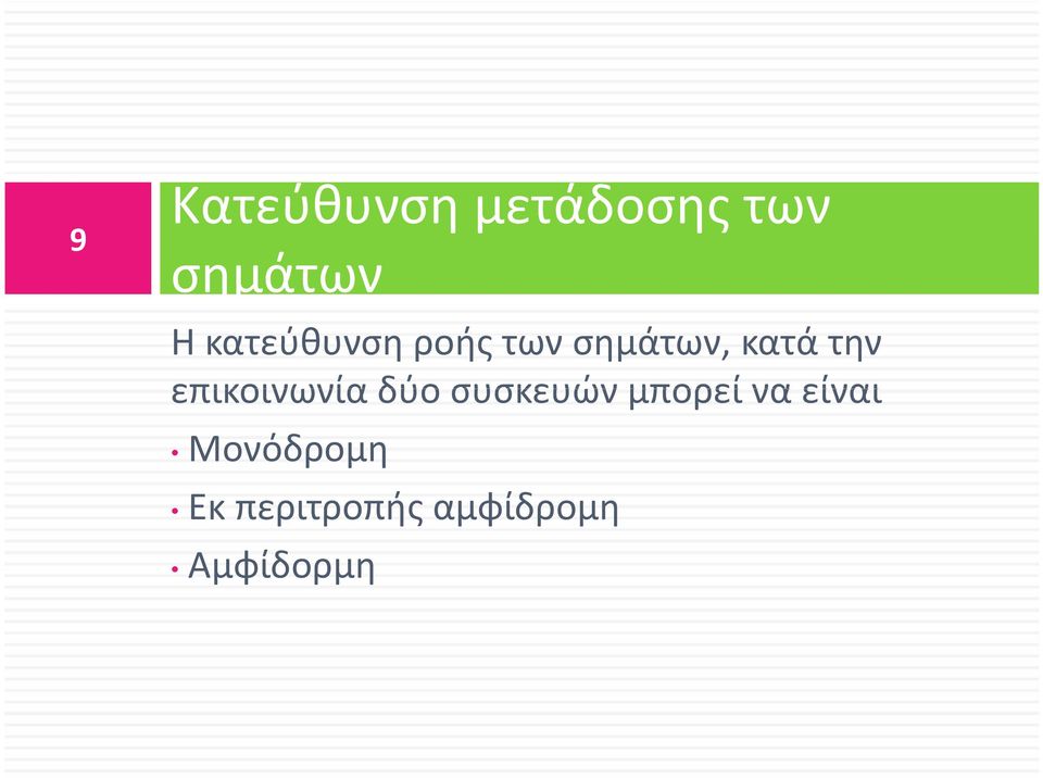 επικοινωνία δύο συσκευών μπορεί να