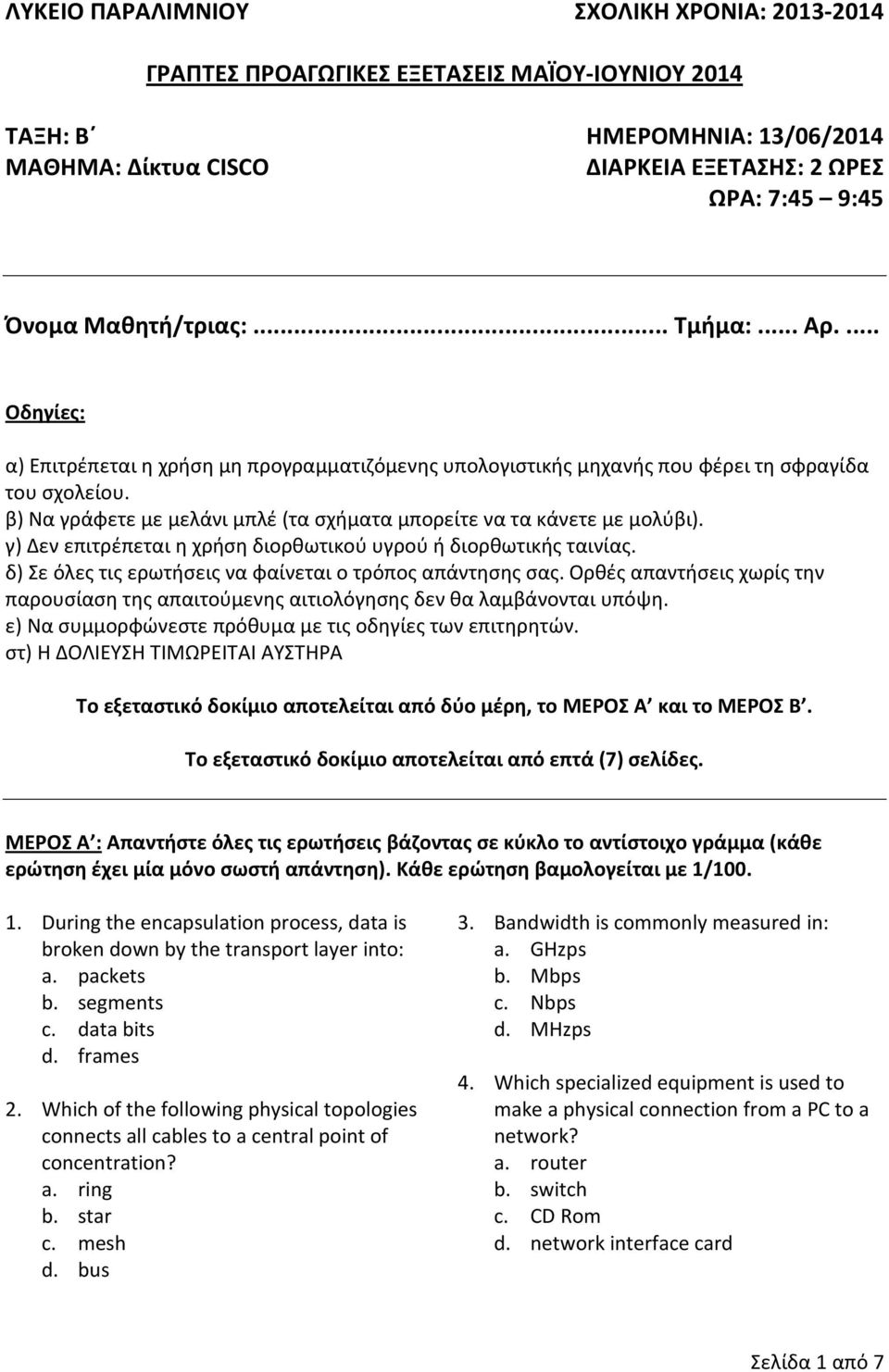 β) Να γράφετε με μελάνι μπλέ (τα σχήματα μπορείτε να τα κάνετε με μολύβι). γ) Δεν επιτρέπεται η χρήση διορθωτικού υγρού ή διορθωτικής ταινίας.