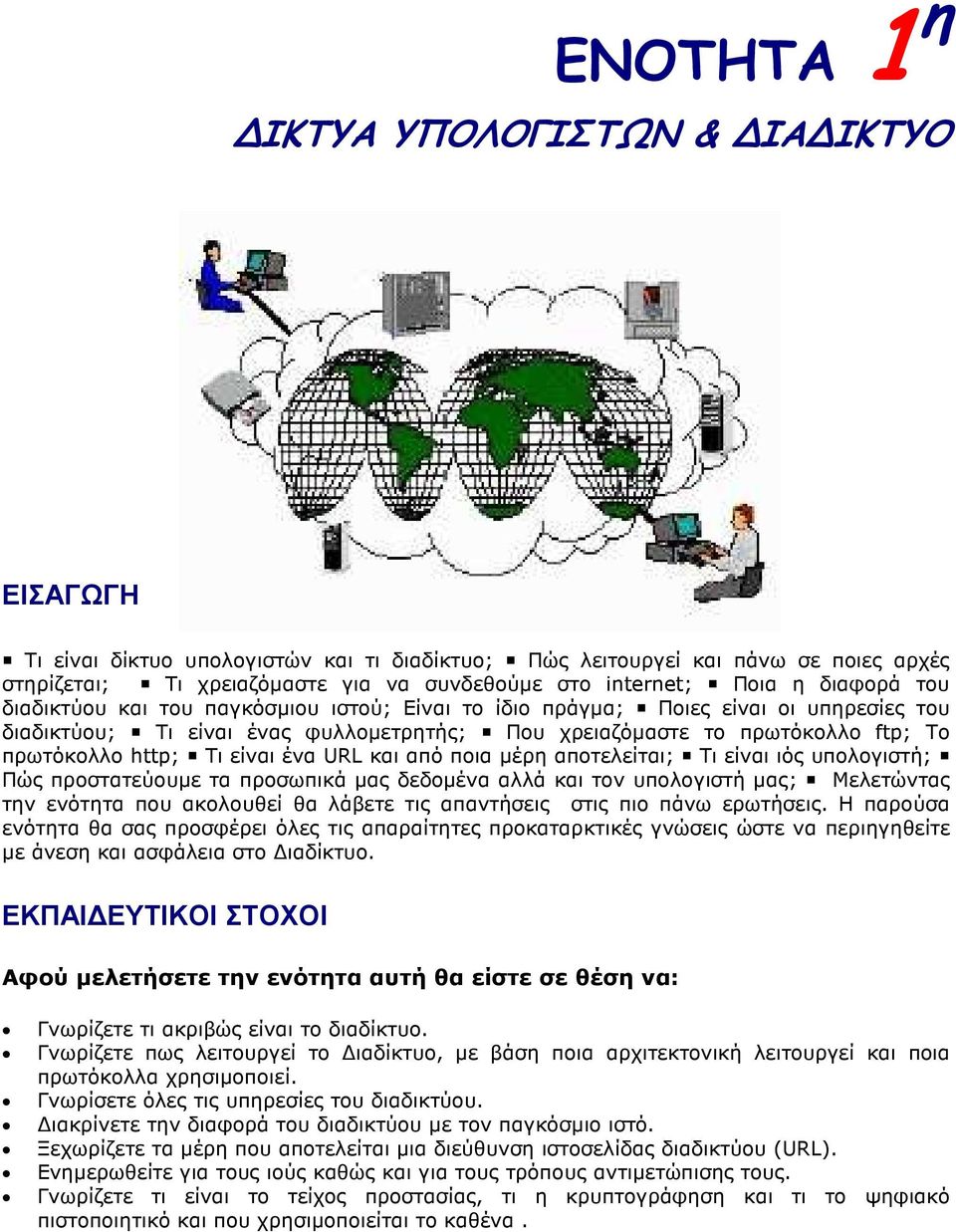 Τι είναι ένα URL και από ποια µέρη αποτελείται; Τι είναι ιός υπολογιστή; Πώς προστατεύουµε τα προσωπικά µας δεδοµένα αλλά και τον υπολογιστή µας; Μελετώντας την ενότητα που ακολουθεί θα λάβετε τις