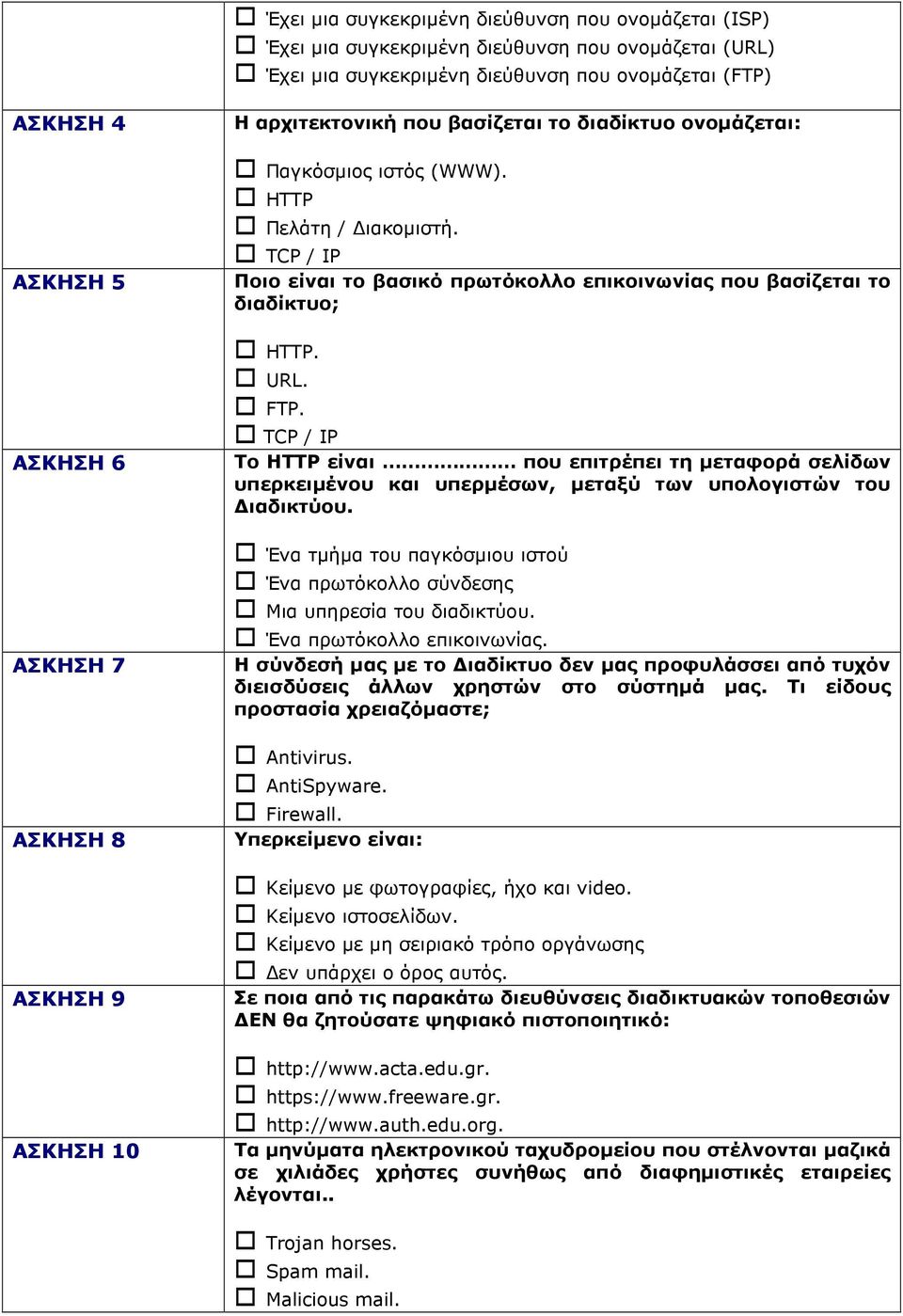 TCP / IP Ποιο είναι το βασικό πρωτόκολλο επικοινωνίας που βασίζεται το διαδίκτυο; HTTP. URL. FTP.