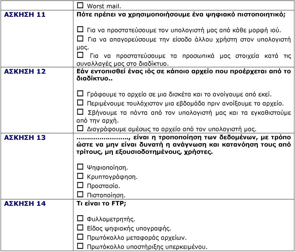 Εάν εντοπισθεί ένας ιός σε κάποιο αρχείο που προέρχεται από το διαδίκτυο.. Γράφουµε το αρχείο σε µια δισκέτα και το ανοίγουµε από εκεί. Περιµένουµε τουλάχιστον µια εβδοµάδα πριν ανοίξουµε το αρχείο.