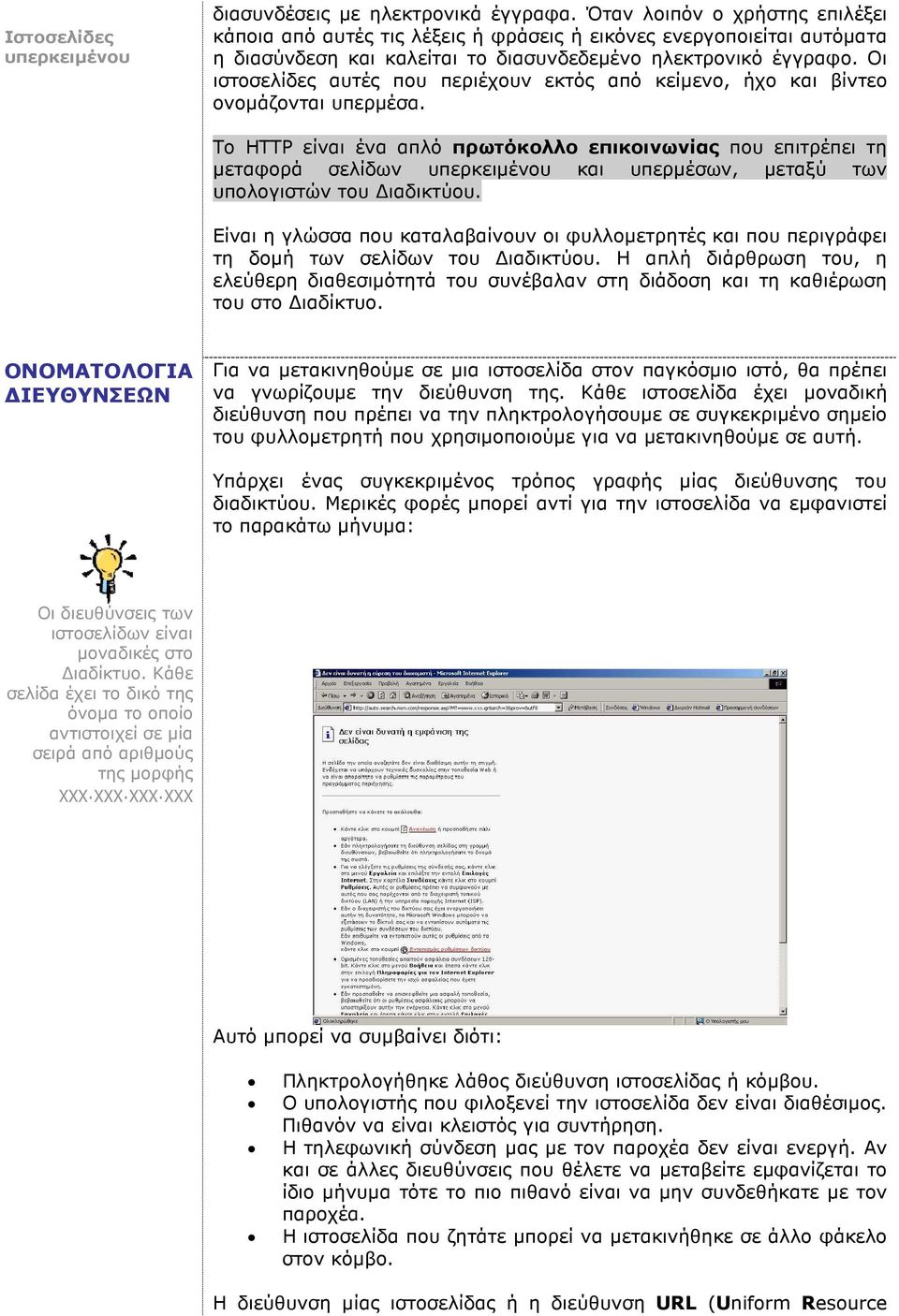 Οι ιστοσελίδες αυτές που περιέχουν εκτός από κείµενο, ήχο και βίντεο ονοµάζονται υπερµέσα.