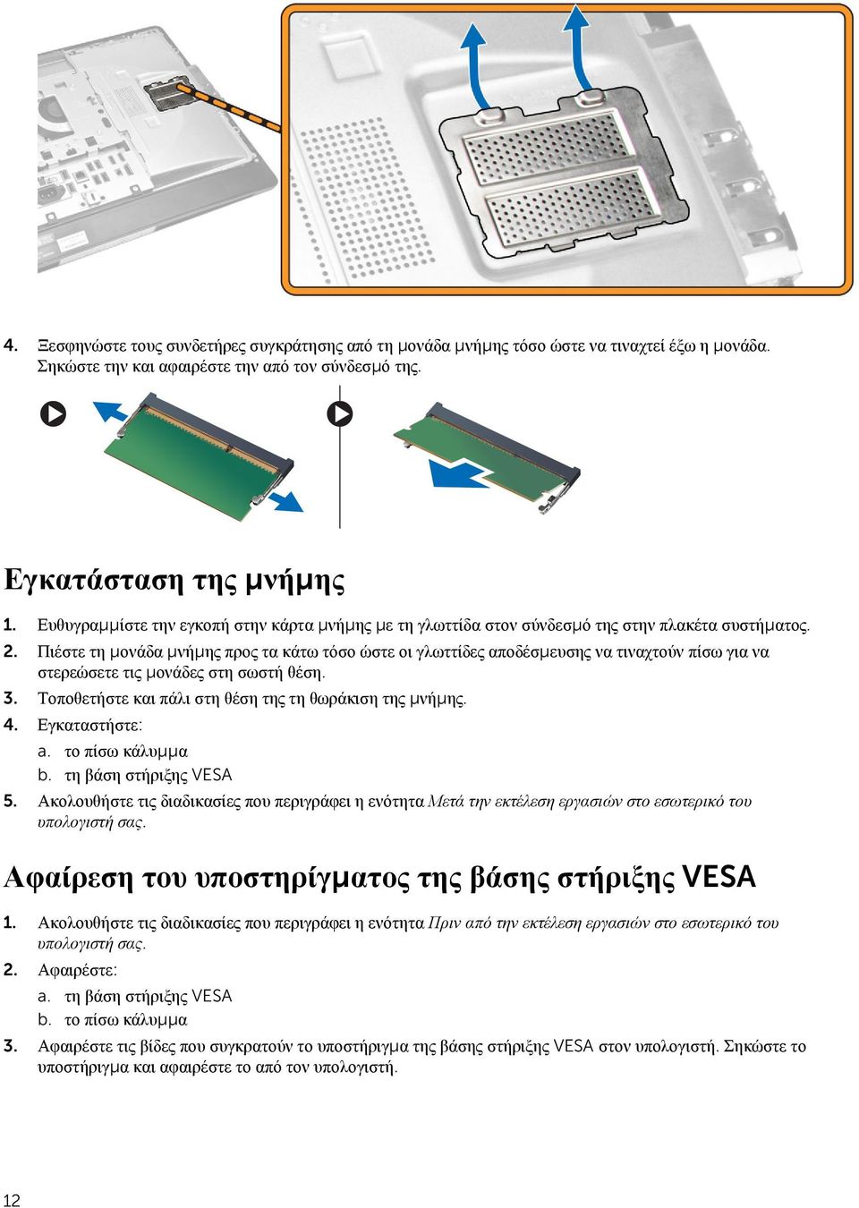 Πιέστε τη μονάδα μνήμης προς τα κάτω τόσο ώστε οι γλωττίδες αποδέσμευσης να τιναχτούν πίσω για να στερεώσετε τις μονάδες στη σωστή θέση. 3. Τοποθετήστε και πάλι στη θέση της τη θωράκιση της μνήμης. 4.