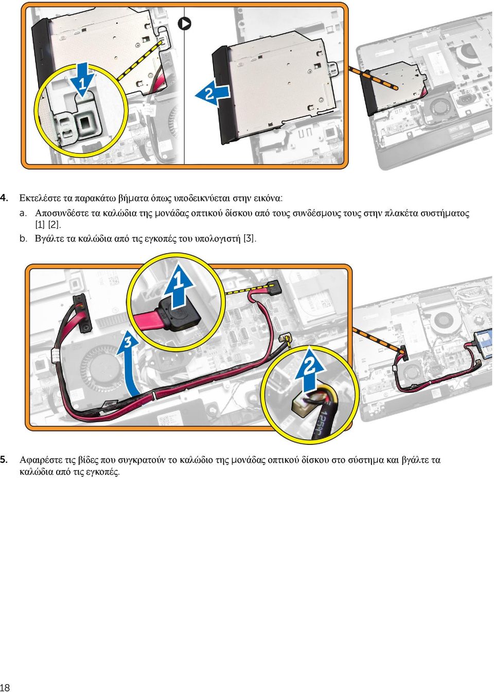 συστήματος [1] [2]. b. Βγάλτε τα καλώδια από τις εγκοπές του υπολογιστή [3]. 5.