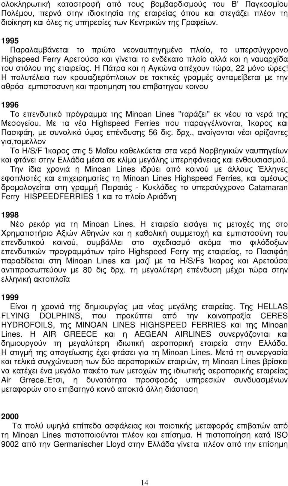 Η Πάτρα και η Αγκώνα απέχουν τώρα, 22 µόνο ώρες!