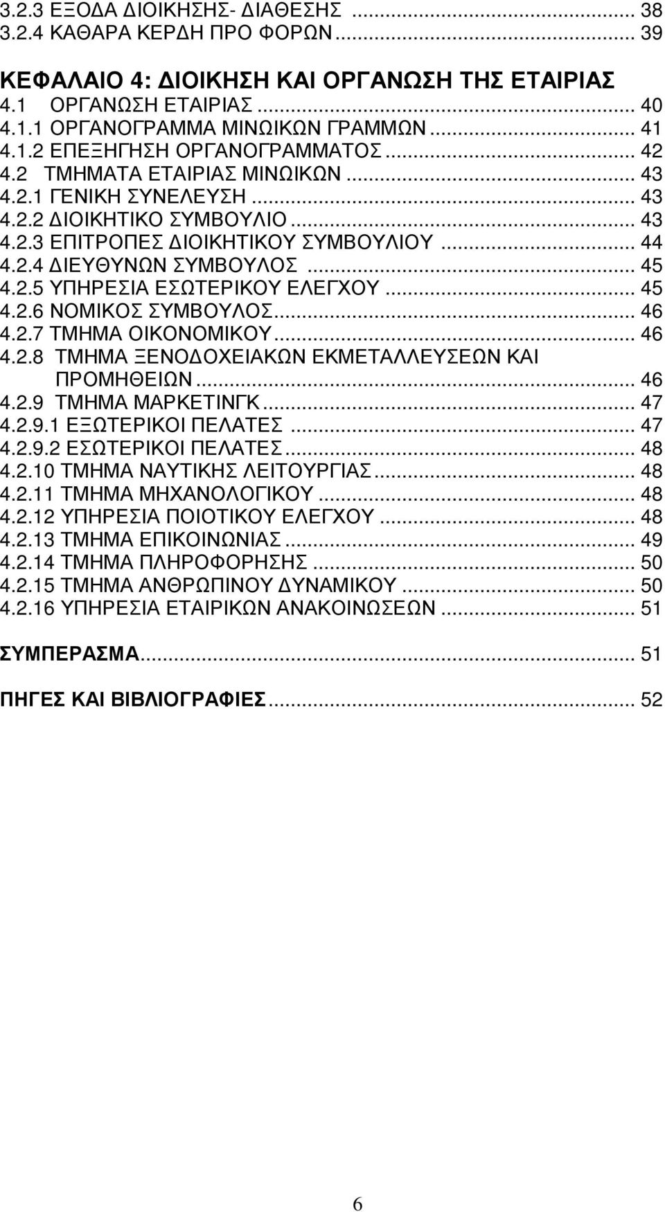 .. 45 4.2.6 ΝΟΜΙΚΟΣ ΣΥΜΒΟΥΛΟΣ... 46 4.2.7 ΤΜΗΜΑ ΟΙΚΟΝΟΜΙΚΟΥ... 46 4.2.8 ΤΜΗΜΑ ΞΕΝΟ ΟΧΕΙΑΚΩΝ ΕΚΜΕΤΑΛΛΕΥΣΕΩΝ ΚΑΙ ΠΡΟΜΗΘΕΙΩΝ... 46 4.2.9 ΤΜΗΜΑ ΜΑΡΚΕΤΙΝΓΚ... 47 4.2.9.1 ΕΞΩΤΕΡΙΚΟΙ ΠΕΛΑΤΕΣ... 47 4.2.9.2 ΕΣΩΤΕΡΙΚΟΙ ΠΕΛΑΤΕΣ.