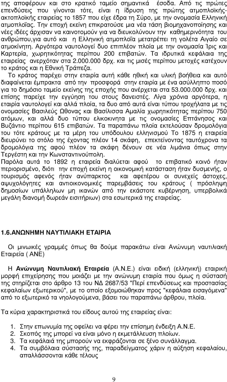 Την εποχή εκείνη επικρατούσε µια νέα τάση βιοµηχανοποίησης και νέες ιδέες άρχισαν να καινοτοµούν για να διευκολύνουν την καθηµερινότητα του ανθρώπου,για αυτό και η Ελληνική ατµοπλοΐα µετατρέπει τη