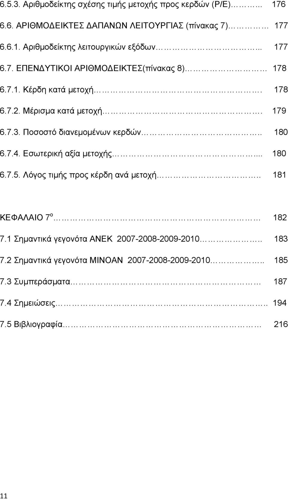 Ποσοστό διανεμομένων κερδών.. 180 6.7.4. Εσωτερική αξία μετοχής... 180 6.7.5. Λόγος τιμής προς κέρδη ανά μετοχή.. 181 ΚΕΦΑΛΑΙΟ 7 ο 182 7.