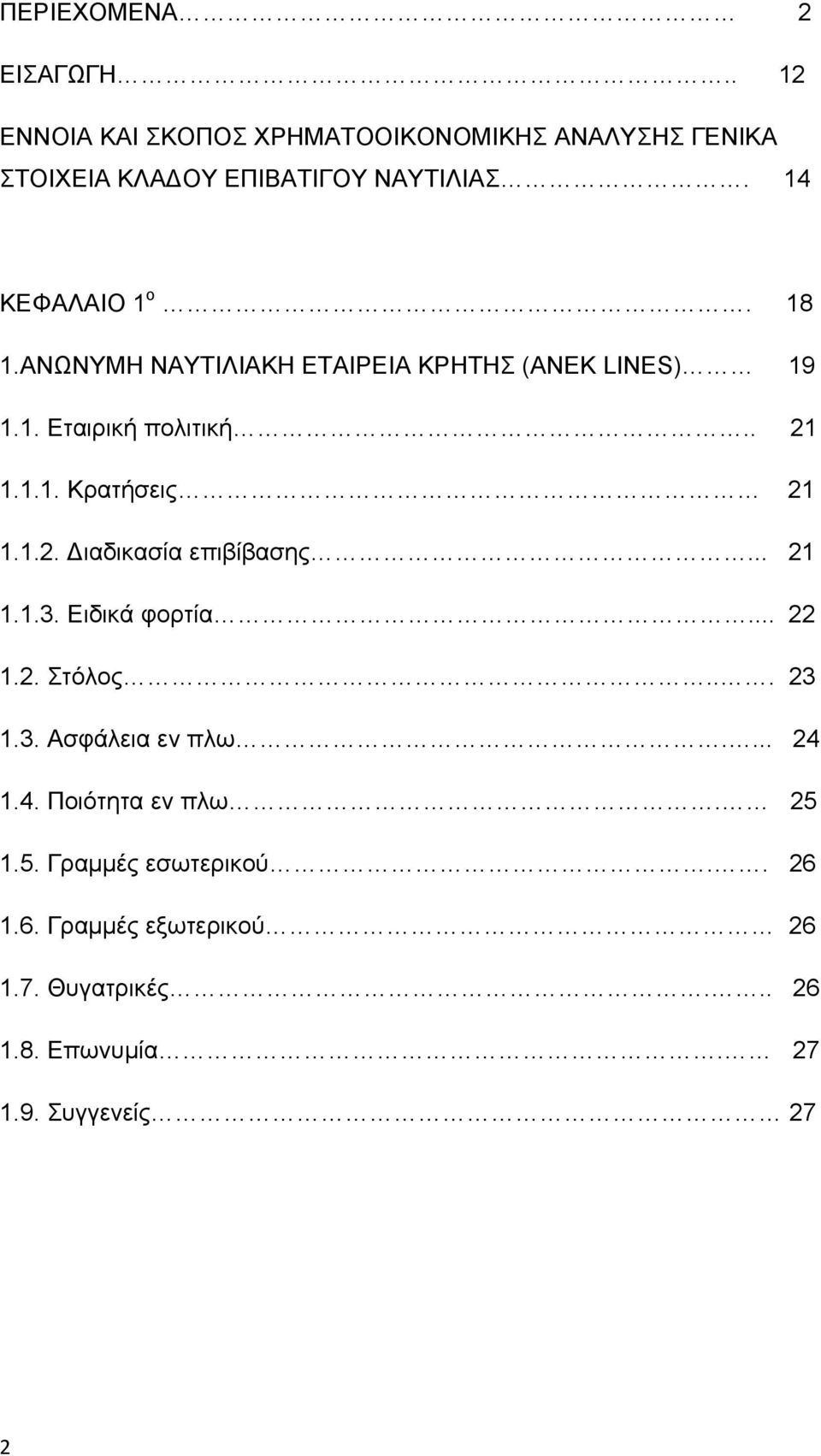 1.2. ιαδικασία επιβίβασης... 21 1.1.3. Ειδικά φορτία... 22 1.2. Στόλος... 23 1.3. Ασφάλεια εν πλω.... 24 1.4. Ποιότητα εν πλω.