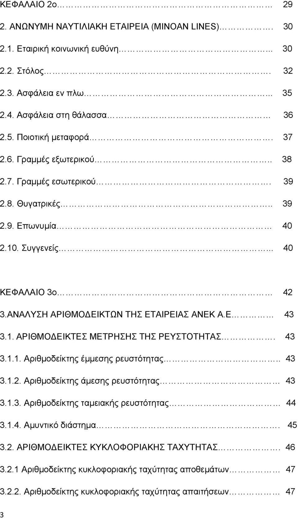43 3.1.1. Αριθμοδείκτης έμμεσης ρευστότητας.. 43 3.1.2. Αριθμοδείκτης άμεσης ρευστότητας 43 3.1.3. Αριθμοδείκτης ταμειακής ρευστότητας 44 3.1.4. Αμυντικό διάστημα. 45 3.2. ΑΡΙΘΜΟ ΕΙΚΤΕΣ ΚΥΚΛΟΦΟΡΙΑΚΗΣ ΤΑΧΥΤΗΤΑΣ.