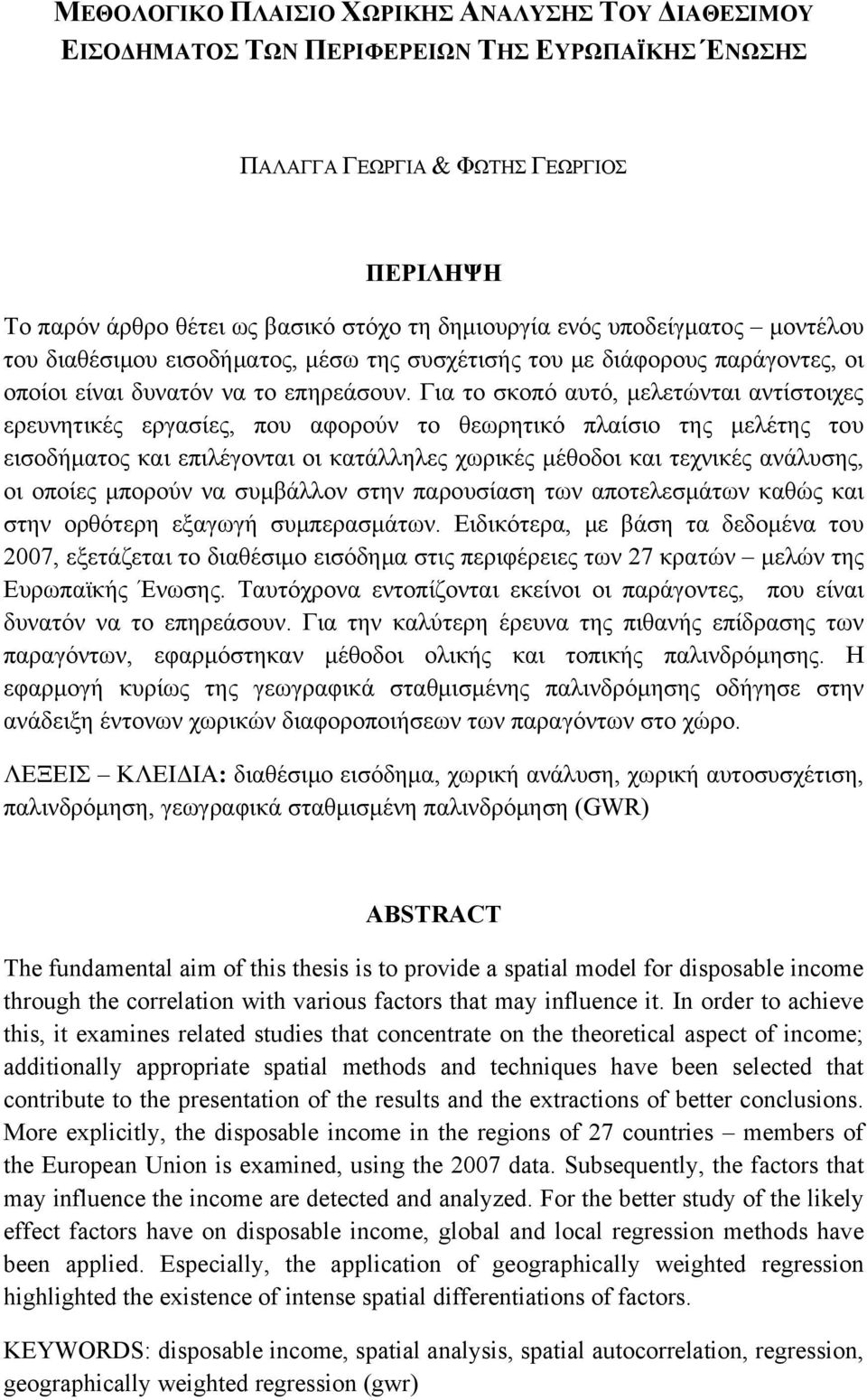 Για το σκοπό αυτό, μελετώνται αντίστοιχες ερευνητικές εργασίες, που αφορούν το θεωρητικό πλαίσιο της μελέτης του εισοδήματος και επιλέγονται οι κατάλληλες χωρικές μέθοδοι και τεχνικές ανάλυσης, οι