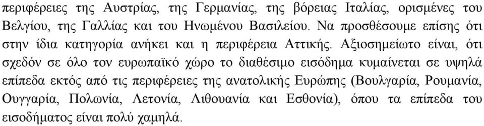 Αξιοσημείωτο είναι, ότι σχεδόν σε όλο τον ευρωπαϊκό χώρο το διαθέσιμο εισόδημα κυμαίνεται σε υψηλά επίπεδα εκτός από τις