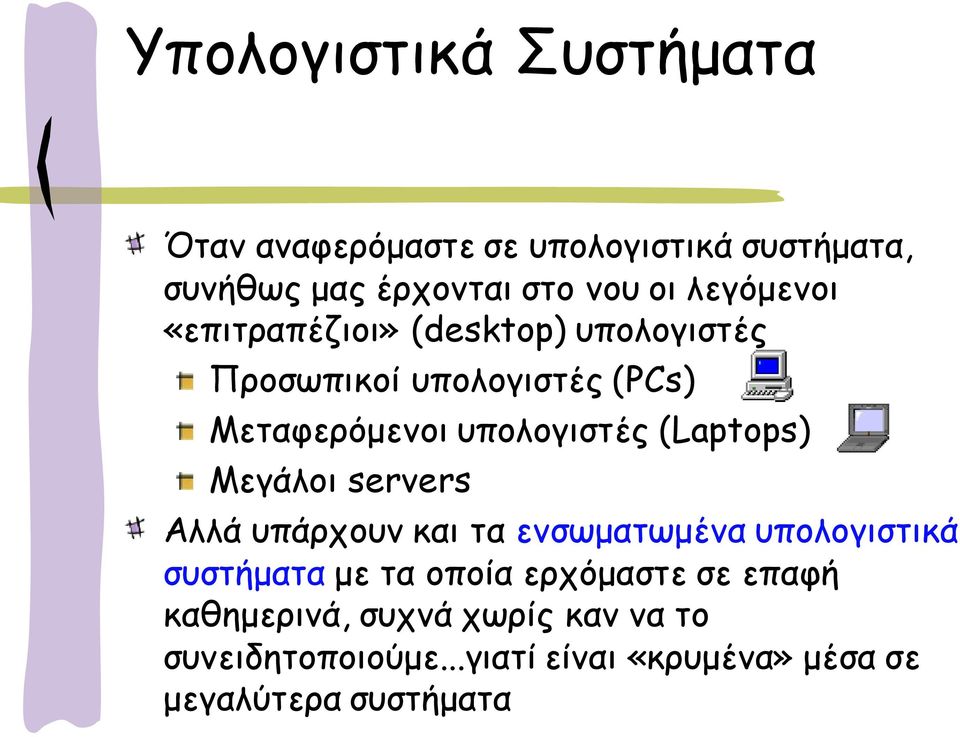 (Laptops) Ιεγάιμη servers Αιιά οπάνπμοκ θαη ηα εκζςμαηςμέκα οπμιμγηζηηθά ζοζηήμαηα με ηα μπμία ενπόμαζηε