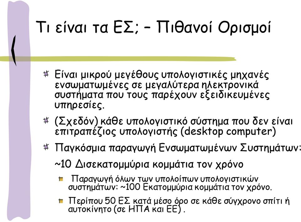 (πεδόκ) θάζε οπμιμγηζηηθό ζύζηεμα πμο δεκ είκαη επηηναπέδημξ οπμιμγηζηήξ (desktop computer) Παγθόζμηα παναγςγή Γκζςμαηςμέκςκ