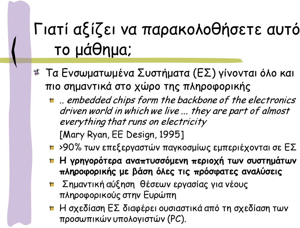 .. they are part of almost everything that runs on electricity [Mary Ryan, EE Design, 1995] >90% ηςκ επελενγαζηώκ παγθμζμίςξ εμπενηέπμκηαη ζε Γ Η