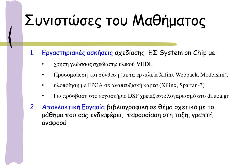 ζύλζεζε (κε ηα εξγαιεία Xilinx Webpack, Modelsim), πινπνίεζε κε FPGA ζε αλαπηπμηαθή θάξηα (Xilinx,