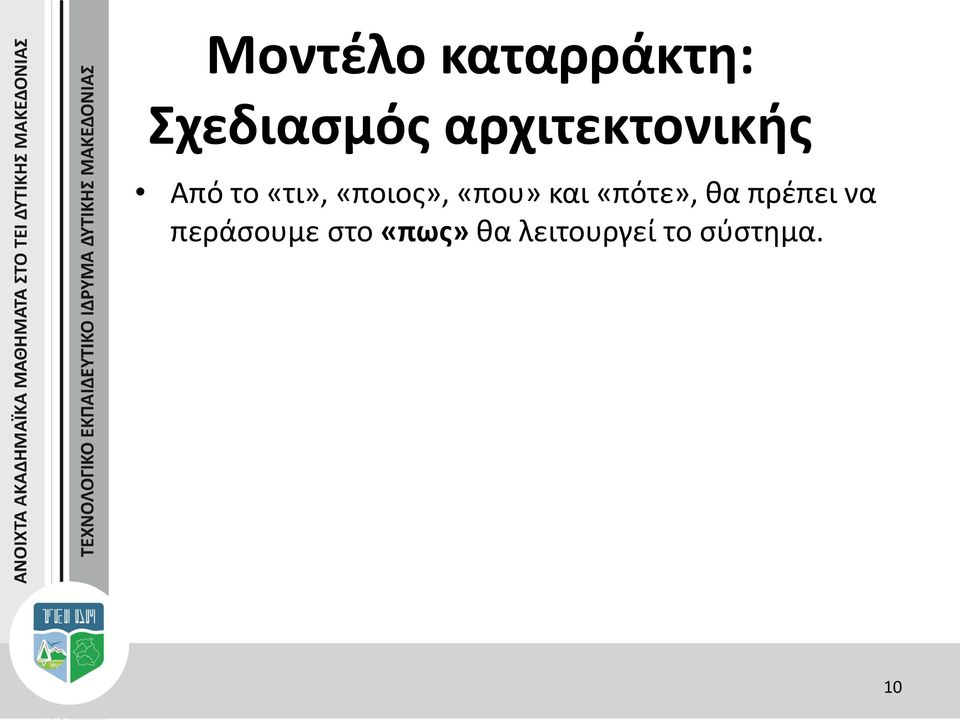 «που» και «πότε», θα πρέπει να