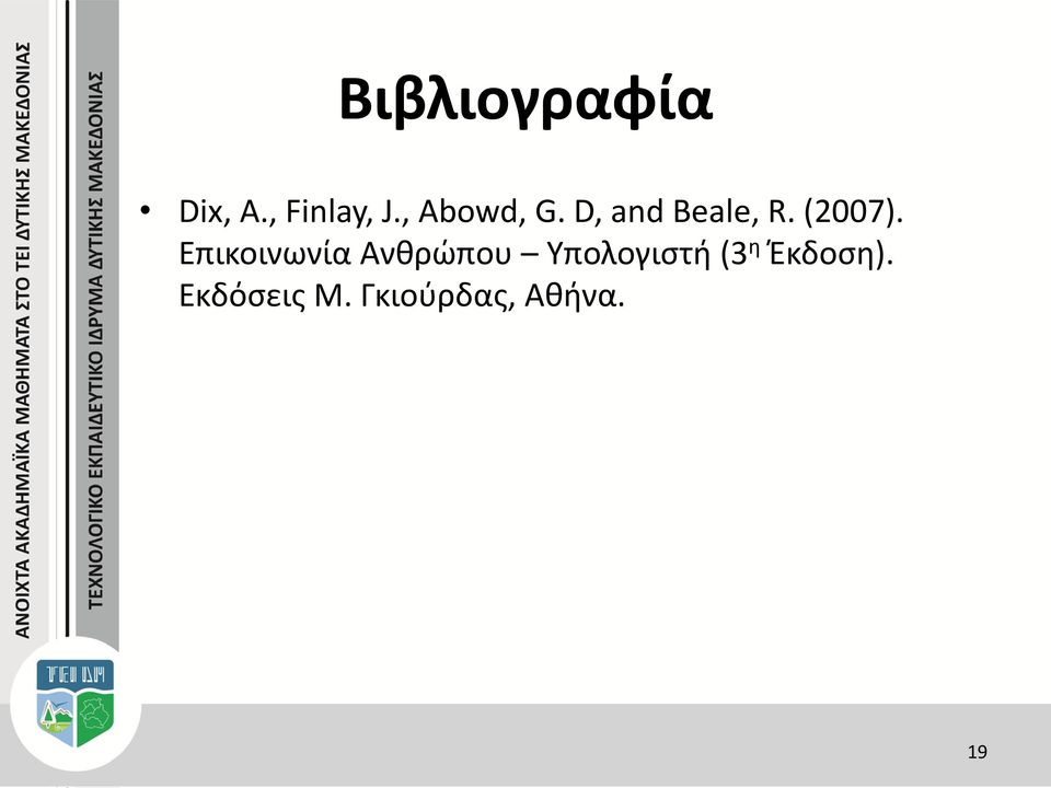 Επικοινωνία Ανθρώπου Υπολογιστή (3 η