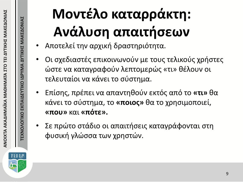 τελευταίοι να κάνει το σύστημα.