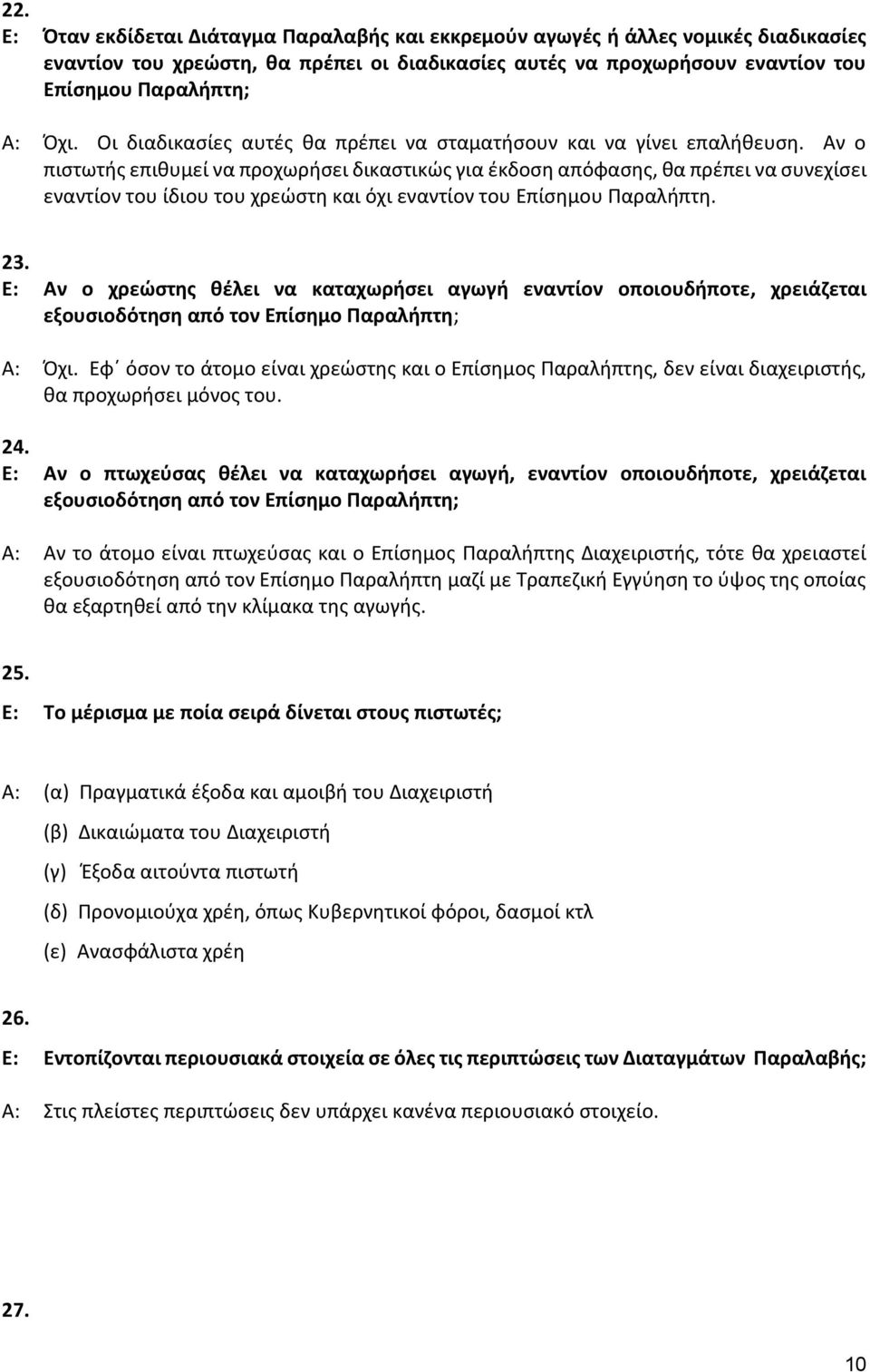 Αν ο πιστωτής επιθυμεί να προχωρήσει δικαστικώς για έκδοση απόφασης, θα πρέπει να συνεχίσει εναντίον του ίδιου του χρεώστη και όχι εναντίον του Επίσημου Παραλήπτη. 23.