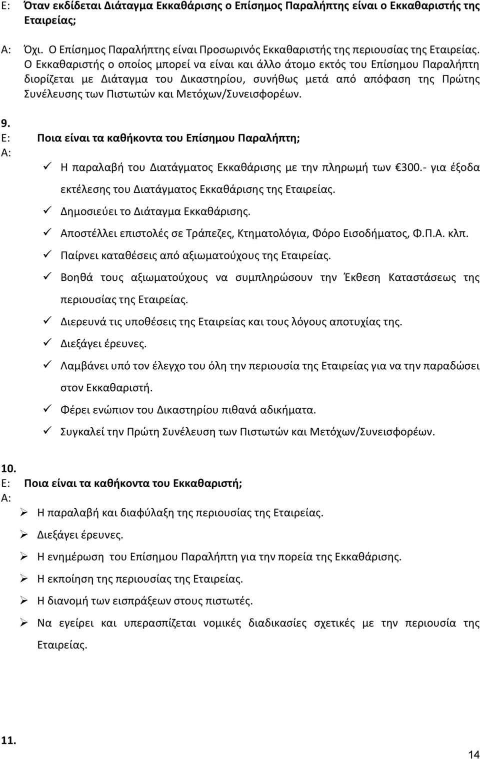 Μετόχων/Συνεισφορέων. 9. Ε: Ποια είναι τα καθήκοντα του Επίσημου Παραλήπτη; Α: Η παραλαβή του Διατάγματος Εκκαθάρισης με την πληρωμή των 300.
