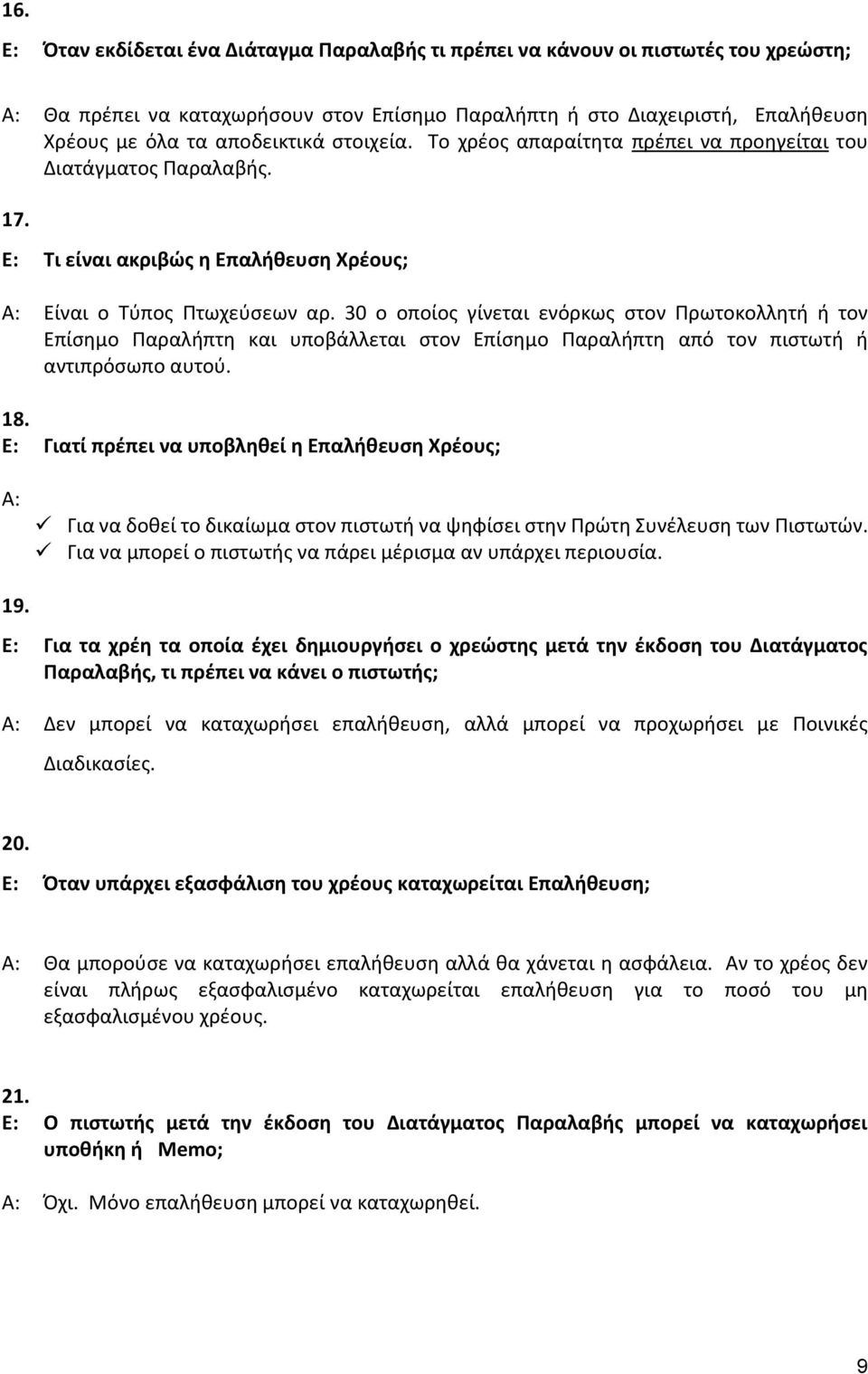 30 ο οποίος γίνεται ενόρκως στον Πρωτοκολλητή ή τον Επίσημο Παραλήπτη και υποβάλλεται στον Επίσημο Παραλήπτη από τον πιστωτή ή αντιπρόσωπο αυτού. 18.