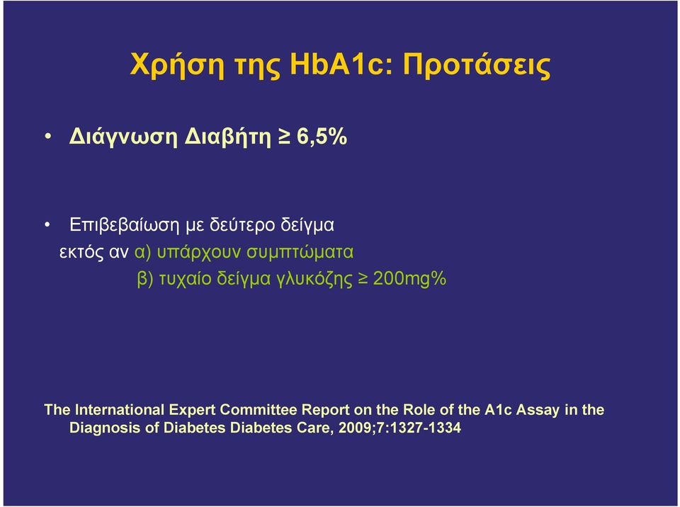 γλυκόζης 200mg% The International Expert Committee Report on the