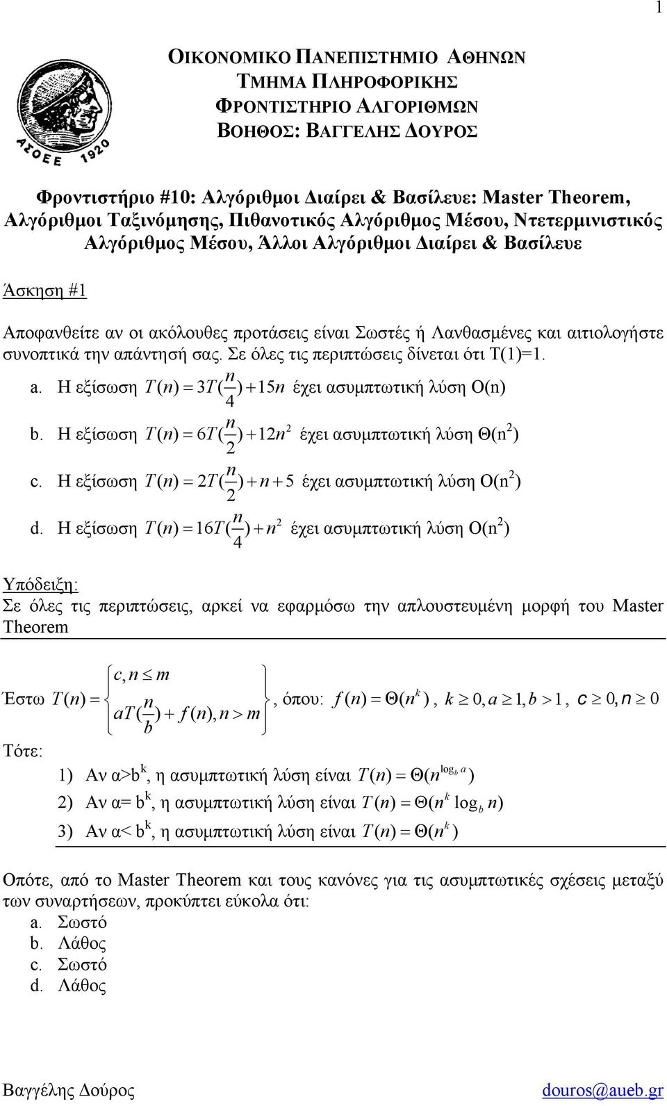 συνοπτικά την απάντησή σας. Σε όλες τις περιπτώσεις δίνεται ότι T(1)=1. a. Η εξίσωση T( ) = 3 T( ) + 15έχει ασυμπτωτική λύση Ο() 4 b. Η εξίσωση T ( ) = 6 T( ) + 1 έχει ασυμπτωτική λύση Θ( ) c.