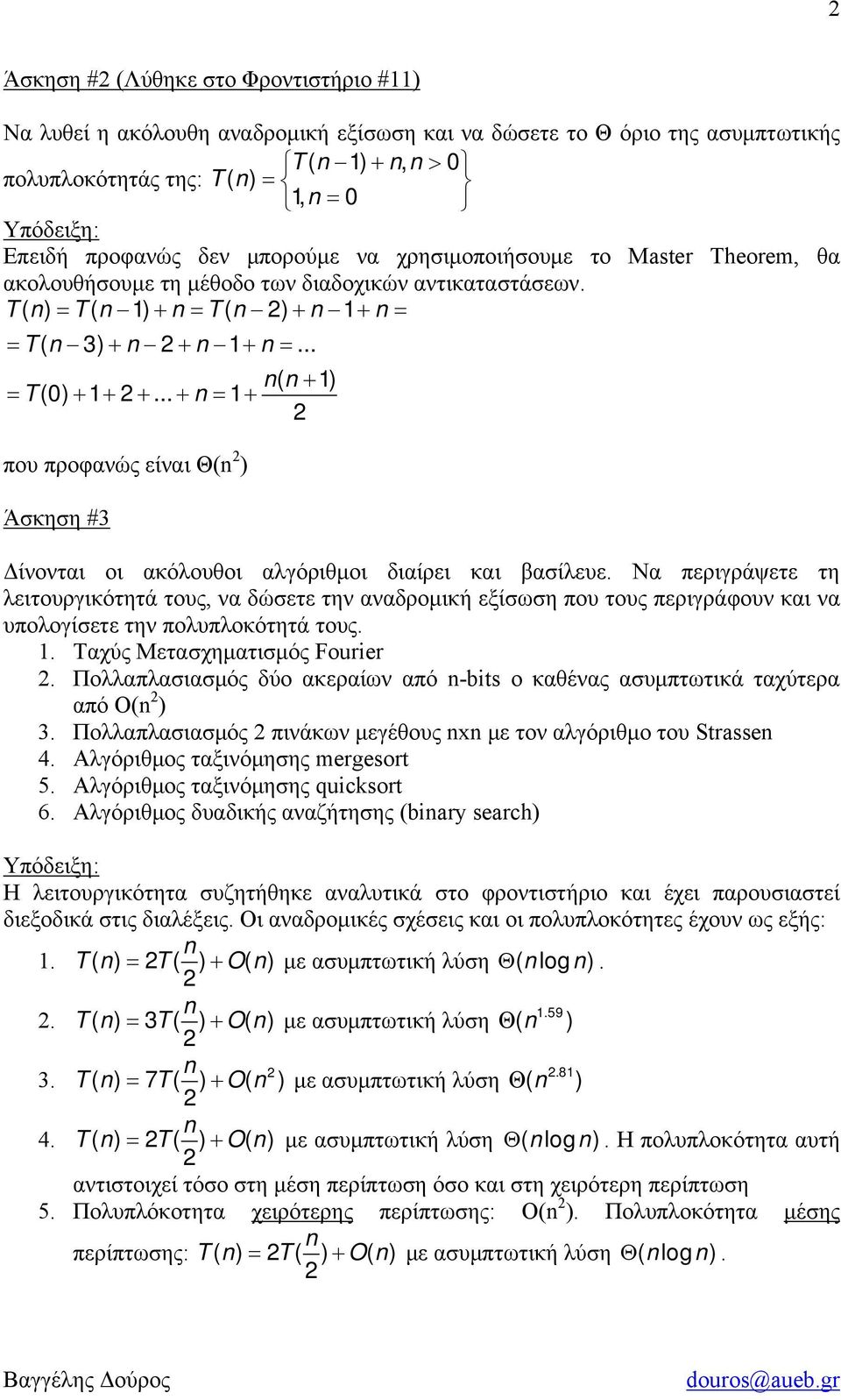 .. + = 1+ που προφανώς είναι Θ( ) Άσκηση #3 Δίνονται οι ακόλουθοι αλγόριθμοι διαίρει και βασίλευε.