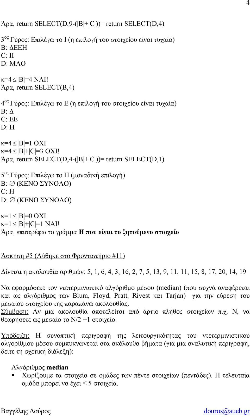 Άρα, retur SELECT(D,4-( B + C ))= retur SELECT(D,1) 5 ος Γύρος: Επιλέγω το Η (μοναδική επιλογή) Β: (ΚΕΝΟ ΣΥΝΟΛΟ) C: Η D: (ΚΕΝΟ ΣΥΝΟΛΟ) κ=1 Β =0 ΟΧΙ κ=1 Β + C =1 ΝΑΙ!