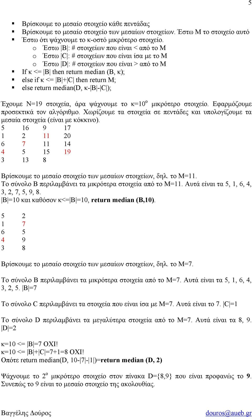 else retur media(d, κ- B - C ); Έχουμε Ν=19 στοιχεία, άρα ψάχνουμε το κ=10 ο μικρότερο στοιχείο. Εφαρμόζουμε προσεκτικά τον αλγόριθμο.