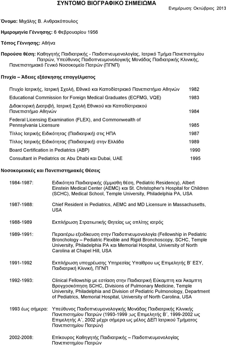 Παιδοπνευμονολογικής Μονάδας Παιδιατρικής Κλινικής, Πανεπιστημιακό Γενικό Νοσοκομείο Πατρών (ΠΓΝΠ) Πτυχία Άδειες εξάσκησης επαγγέλματος Πτυχίο Ιατρικής, Ιατρική Σχολή, Εθνικό και Καποδίστριακό