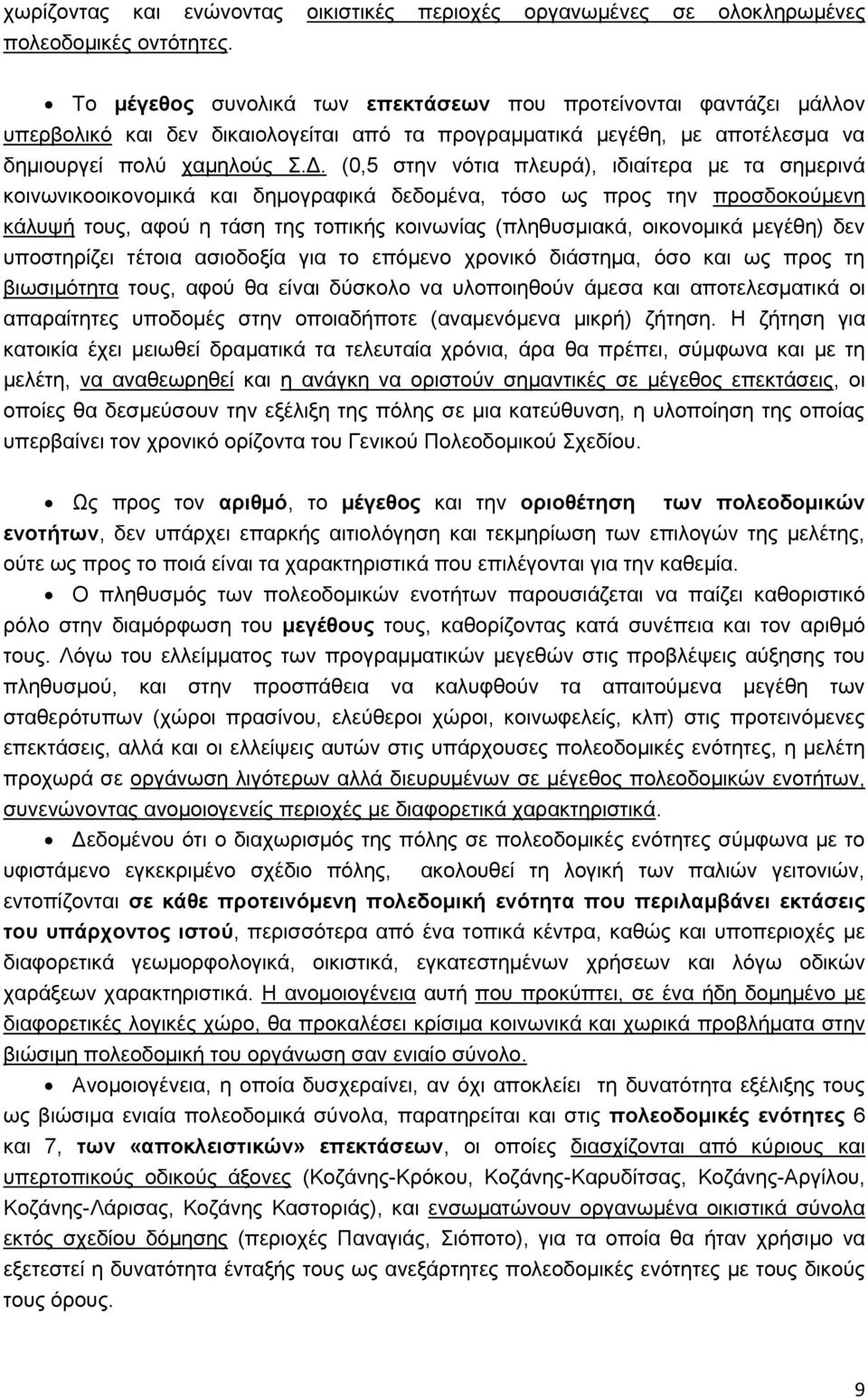 (0,5 στην νότια πλευρά), ιδιαίτερα με τα σημερινά κοινωνικοοικονομικά και δημογραφικά δεδομένα, τόσο ως προς την προσδοκούμενη κάλυψή τους, αφού η τάση της τοπικής κοινωνίας (πληθυσμιακά, οικονομικά
