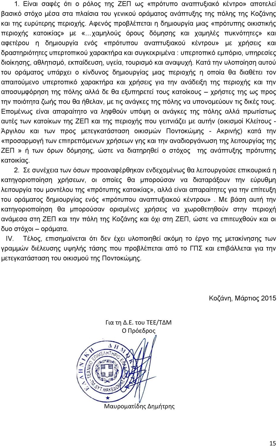 χρήσεις και δραστηριότητες υπερτοπικού χαρακτήρα και συγκεκριμένα : υπερτοπικό εμπόριο, υπηρεσίες διοίκησης, αθλητισμό, εκπαίδευση, υγεία, τουρισμό και αναψυχή.