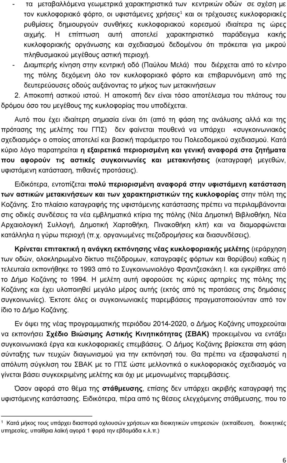 Η επίπτωση αυτή αποτελεί χαρακτηριστικό παράδειγμα κακής κυκλοφοριακής οργάνωσης και σχεδιασμού δεδομένου ότι πρόκειται για μικρού πληθυσμιακού μεγέθους αστική περιοχή.